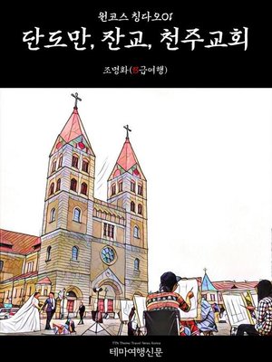 cover image of 원코스 칭다오001 단도만, 잔교, 천주교회 (1 Course Qingdao001 Tuandao Wan, Zhanqiao Bridge, Catholic Cathedral of St. Michael Earl)
